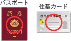 パスポート。住基カード